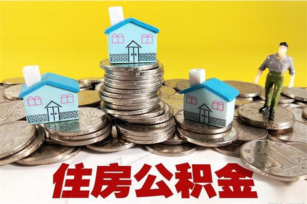 滑县离职了公积金什么时候能取（离职后住房公积金啥时候能取出来）