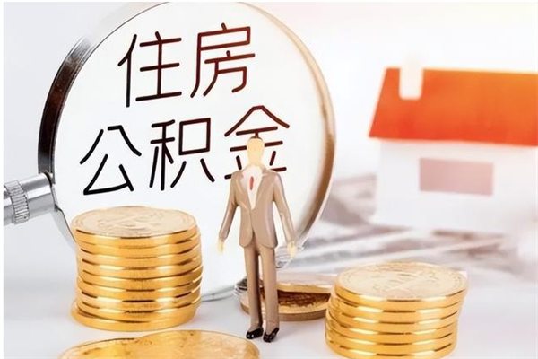 滑县公积金离京后怎么取（离京了公积金可以取出来吗?都需要什么材料）