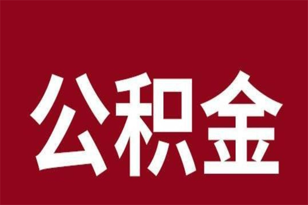 滑县离职后取出公积金（离职取出住房公积金）