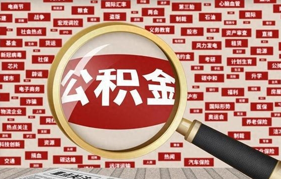 滑县怎样取封存的公积金（怎么提取封存状态的公积金）