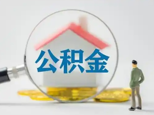 滑县离职了怎样取公积金（离职了取住房公积金怎么取）