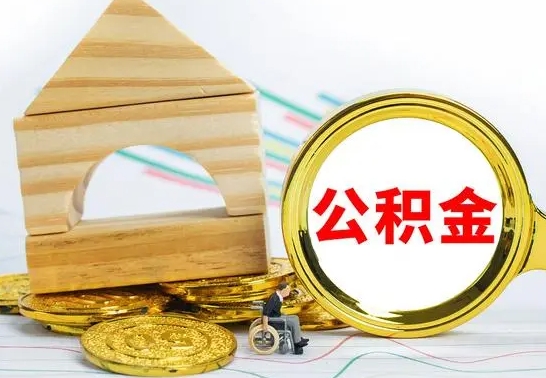 滑县离职了公积金什么时候能取（离职后住房公积金啥时候能取出来）